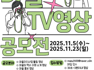 2025년 마을TV 홍보영상 공모전 모집 공고