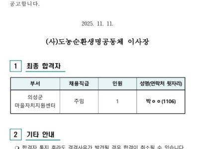 의성군마을자치지원센터 직원채용 결과 공고